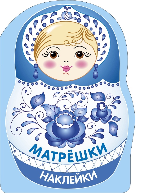 Обложка книги «Наклейки матрешки. Матрешка-гжель»