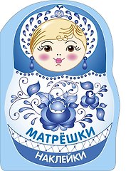 Наклейки матрешки. Матрешка-гжель