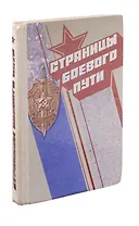 Страницы боевого пути