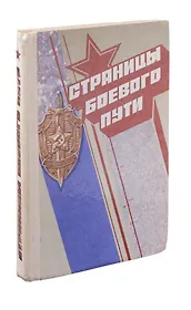 Страницы боевого пути
