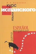 Курс испанского языка для начинающих