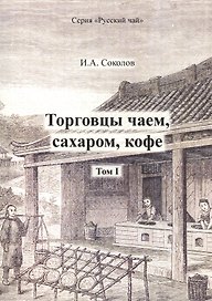 Торговцы чаем, сахаром, кофе. Том I