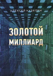 Золотой миллиард