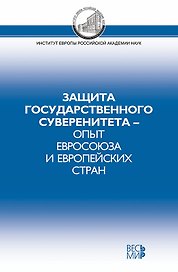 Защита государственного суверенитета - опыт Евросоюза и европейских стран