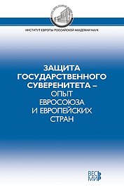 Защита государственного суверенитета - опыт Евросоюза и европейских стран