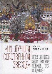 На лучшей собственной звезде: Вася Ситников, Эдик Лимонов, Немухин, Пуся и другие