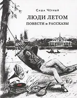 Люди летом. Повести и рассказы