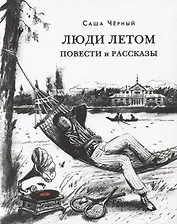 Люди летом. Повести и рассказы