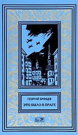 Это было в Праге: Роман