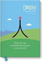 Chineasy. Китайский - каждый день: язык, культура, повседневная жизнь