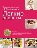 Легкие рецепты - 0