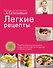 Легкие рецепты - 0