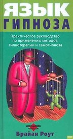 Язык гипноза