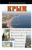 Крым: Путеводитель - 0