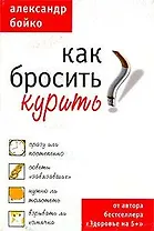 Как бросить курить (м). Бойко А. (Аст)