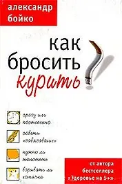 Как бросить курить (м). Бойко А. (Аст)