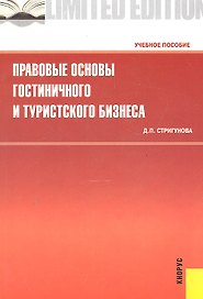 Правовые основы гостиничного и туристского бизнеса : учебное пособие