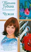 Жен.ром(м).Чужая