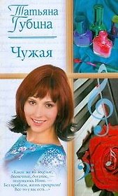 Жен.ром(м).Чужая