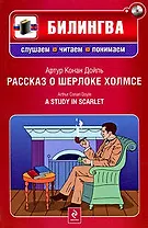 Рассказ о Шерлоке Холмсе: (параллельный текст на английском и русском языках: учебное пособие) (+CD-ROM)