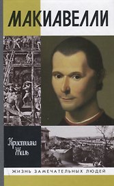 Никколо Макиавелли