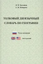 Толковый двуязычный словарь по географии. Русско-английский. Англо-русский