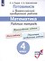 Готовимся к Всероссийской проверочной работе. Математика. Рабочая тетрадь. 4 класс - 0