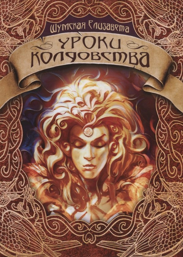 

Уроки колдовства