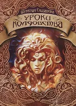 Уроки колдовства