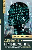 Деньги и мышление: научись создавать изобилие - 0