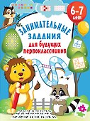 Занимательные задания для будущих первоклассников - 0