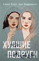 Худшие подруги