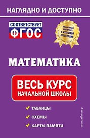Математика: весь курс начальной школы