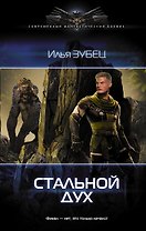 Стальной Дух: роман