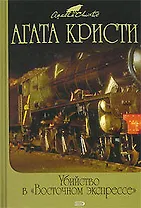 Убийство в "Восточном экспрессе"