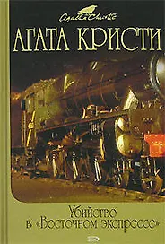 Убийство в "Восточном экспрессе"