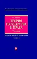 Теория государства и права : учебник / 4-е изд. перераб. и доп.