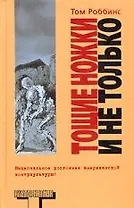 Тощие ножки и не только