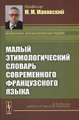 Малый этимологический словарь современного французского языка - 0