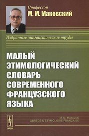 Малый этимологический словарь современного французского языка