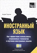 Иностранный язык. Как эффективно использовать современные технологии в изучении иностранных языков. Специальное издание для изучающих шведский язык