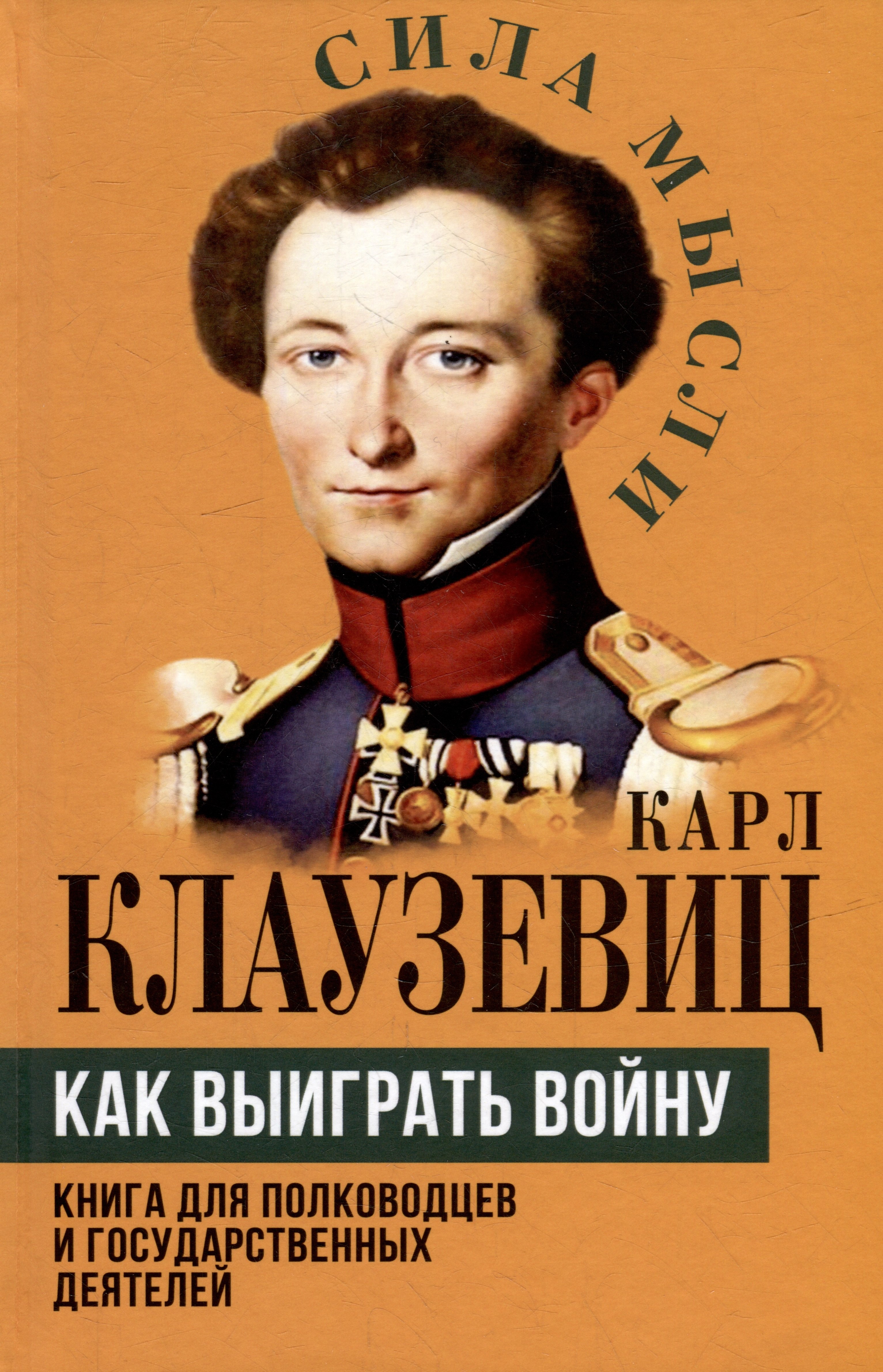 

Как выиграть войну. Книга для полководцев и государственных деятелей