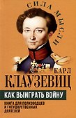 Как выиграть войну. Книга для полководцев и государственных деятелей - 0