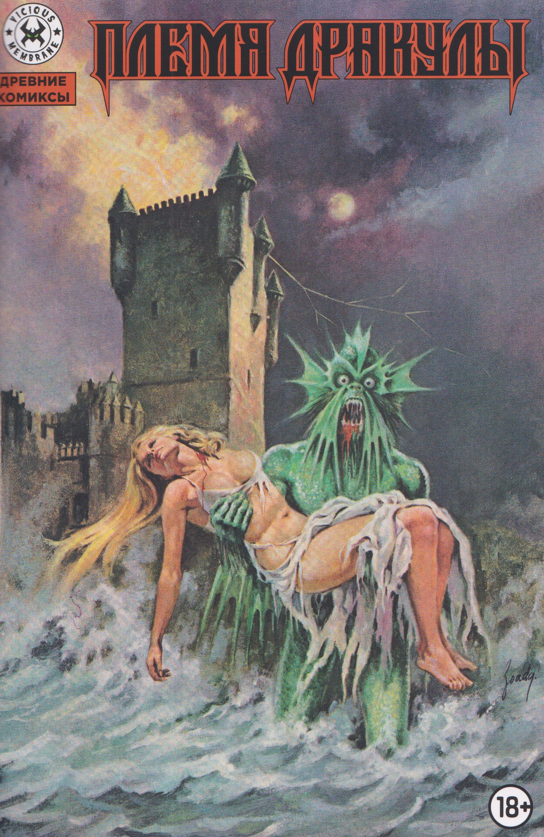 

Древние комиксы. Племя Дракулы