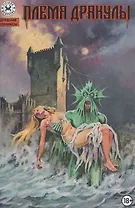 Древние комиксы. Племя Дракулы