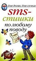 SMS-стишки по любому поводу