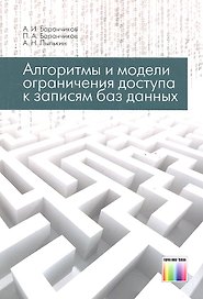 Алгоритмы и модели ограничения доступа к записям БД / (мягк). Баранчиков А. и др. (Инфо КомКнига)