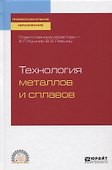 Технология металлов и сплавов. Учебное пособие - 0