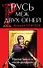 Русь меж двух огней - против Батыя и "псов - рыцарей" - 0