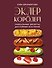 Эклер королей. Уникальные десерты, достойные мастеров - 0